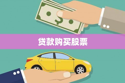 川汇贷款购买股票