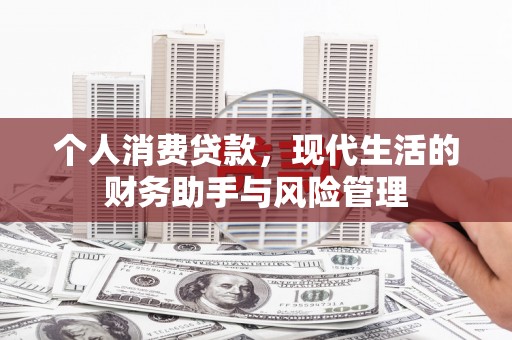 川汇个人消费贷款，现代生活的财务助手与风险管理