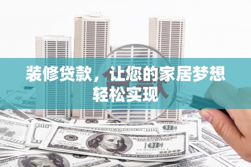 川汇装修贷款，让您的家居梦想轻松实现