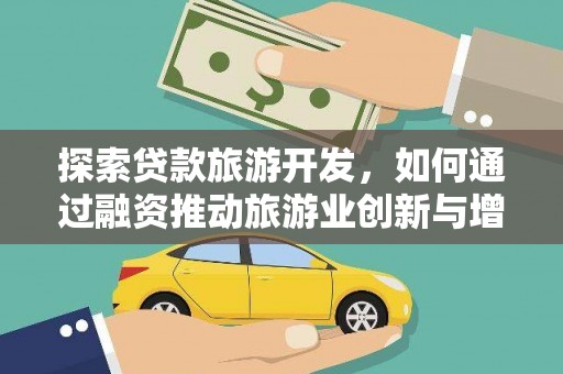 川汇探索贷款旅游开发，如何通过融资推动旅游业创新与增长