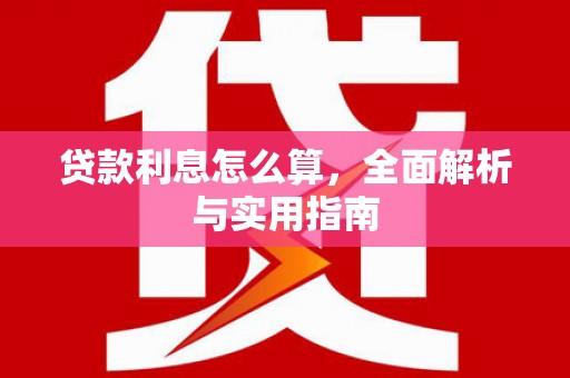 川汇贷款利息怎么算，全面解析与实用指南