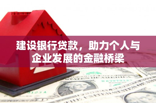 川汇建设银行贷款，助力个人与企业发展的金融桥梁