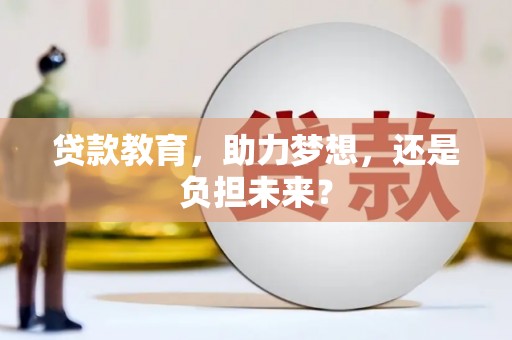 川汇贷款教育，助力梦想，还是负担未来？