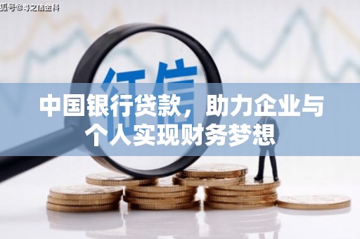 川汇中国银行贷款，助力企业与个人实现财务梦想
