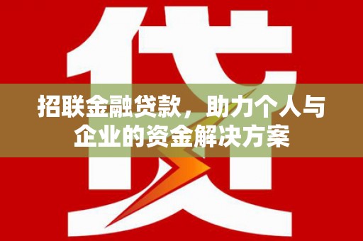 川汇招联金融贷款，助力个人与企业的资金解决方案