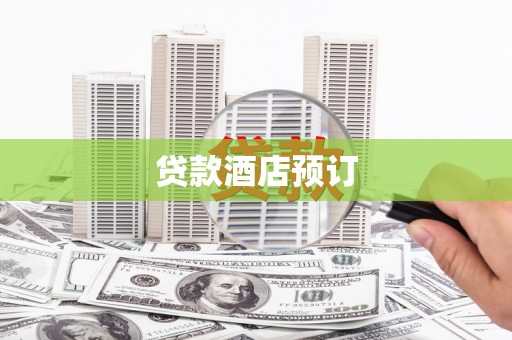 川汇贷款酒店预订