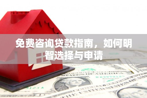 川汇免费咨询贷款指南，如何明智选择与申请