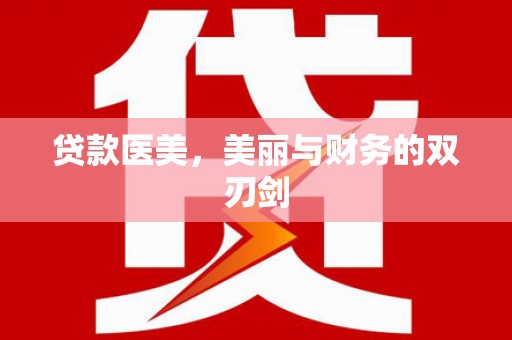 川汇贷款医美，美丽与财务的双刃剑