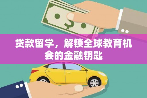 川汇贷款留学，解锁全球教育机会的金融钥匙