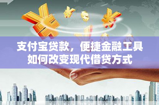 川汇支付宝贷款，便捷金融工具如何改变现代借贷方式