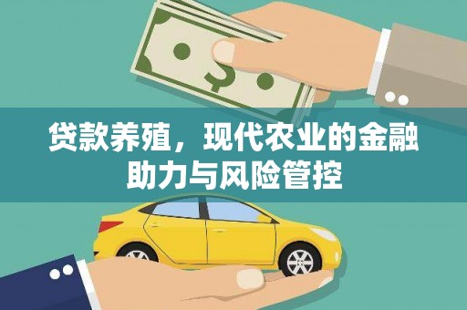 川汇贷款养殖，现代农业的金融助力与风险管控