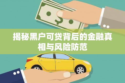 川汇揭秘黑户可贷背后的金融真相与风险防范