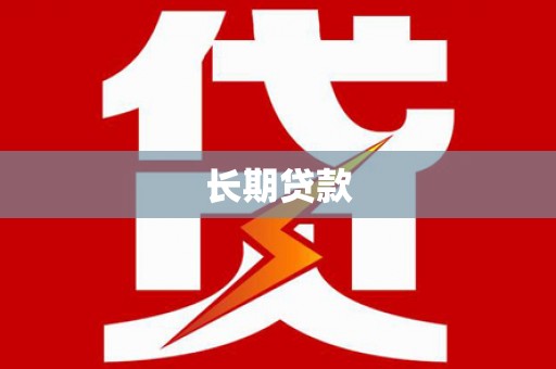 川汇长期贷款