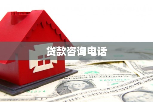 川汇贷款咨询电话