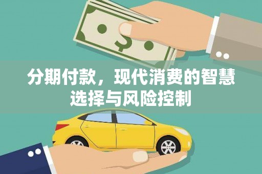 川汇分期付款，现代消费的智慧选择与风险控制