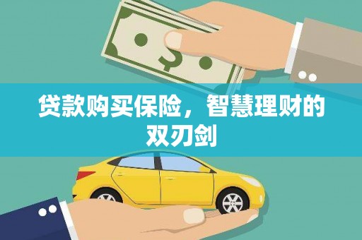 川汇贷款购买保险，智慧理财的双刃剑