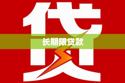川汇长期限贷款