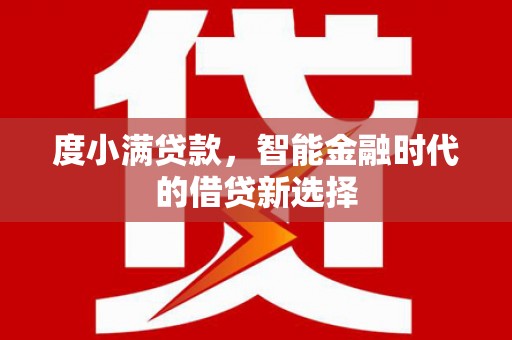 川汇度小满贷款，智能金融时代的借贷新选择