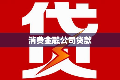 川汇消费金融公司贷款