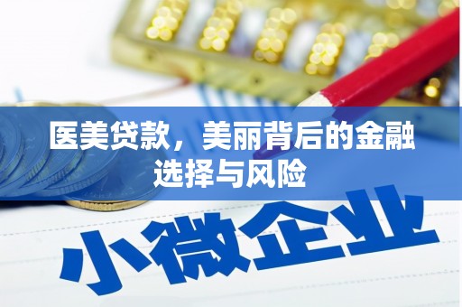 川汇医美贷款，美丽背后的金融选择与风险