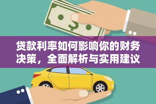 川汇贷款利率如何影响你的财务决策，全面解析与实用建议