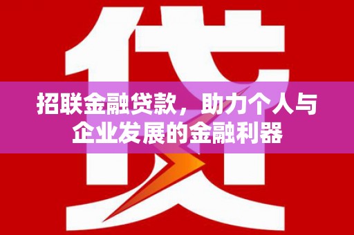川汇招联金融贷款，助力个人与企业发展的金融利器
