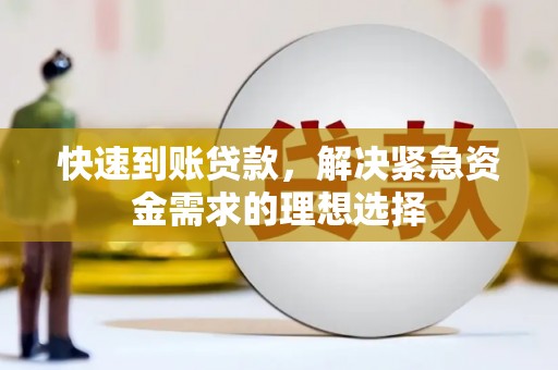 川汇快速到账贷款，解决紧急资金需求的理想选择