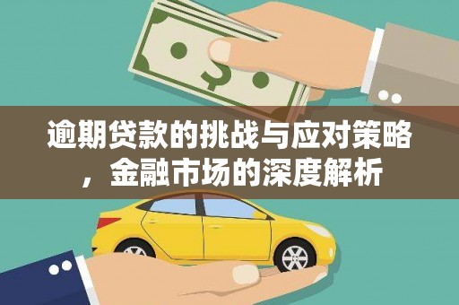 川汇逾期贷款的挑战与应对策略，金融市场的深度解析