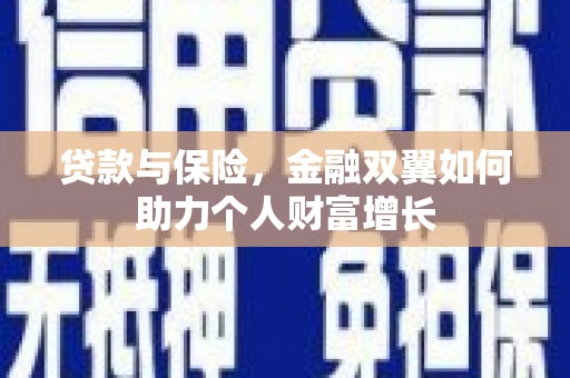 川汇贷款与保险，金融双翼如何助力个人财富增长