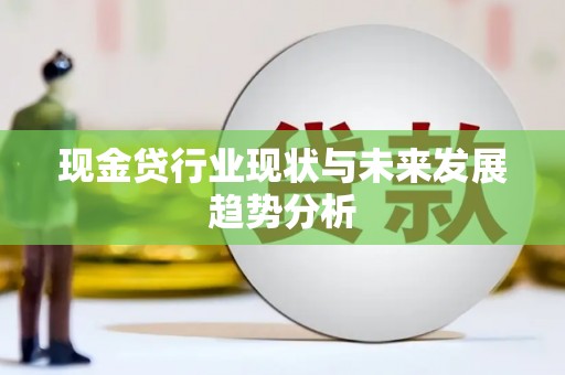 川汇现金贷行业现状与未来发展趋势分析