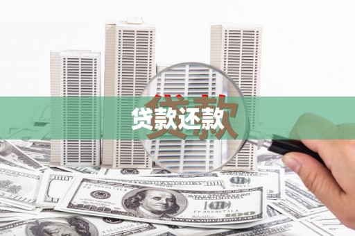 川汇贷款还款