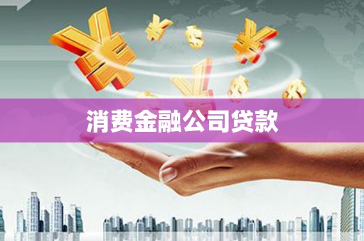 川汇消费金融公司贷款