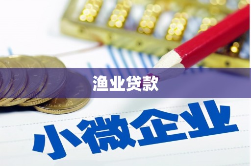 川汇渔业贷款