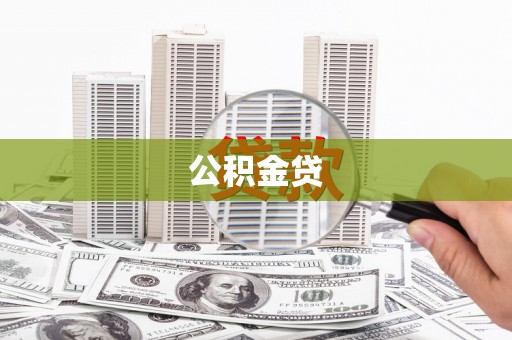 川汇公积金贷