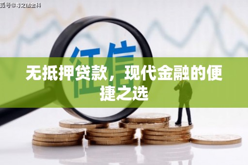 川汇无抵押贷款，现代金融的便捷之选