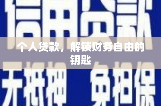 川汇个人贷款，解锁财务自由的钥匙