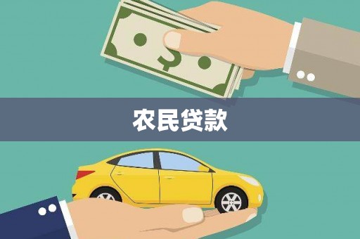 川汇农民贷款