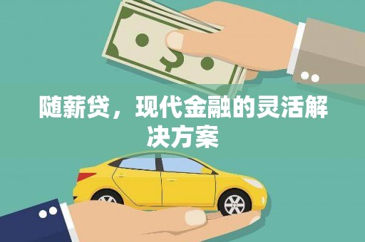 川汇随薪贷，现代金融的灵活解决方案