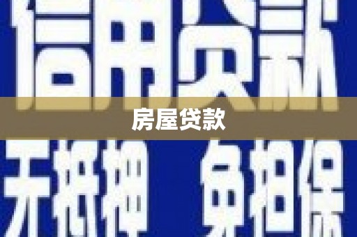 川汇房屋贷款