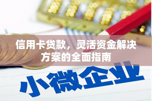 川汇信用卡贷款，灵活资金解决方案的全面指南