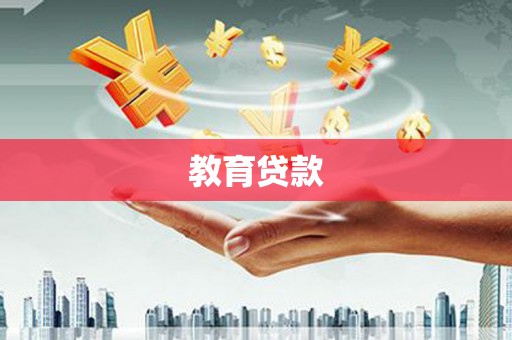 川汇教育贷款