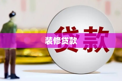 川汇装修贷款