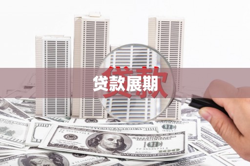 川汇贷款展期