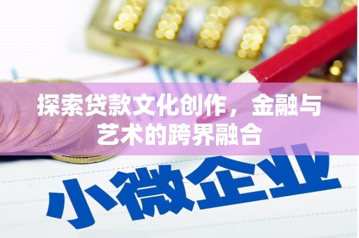 川汇探索贷款文化创作，金融与艺术的跨界融合