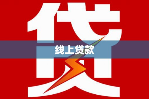 川汇线上贷款