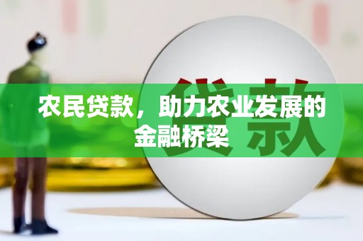 川汇农民贷款，助力农业发展的金融桥梁