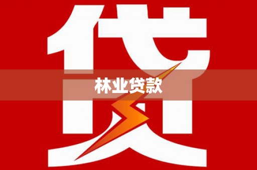 川汇林业贷款