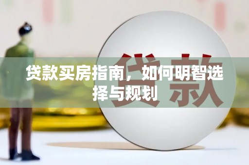 川汇贷款买房指南，如何明智选择与规划