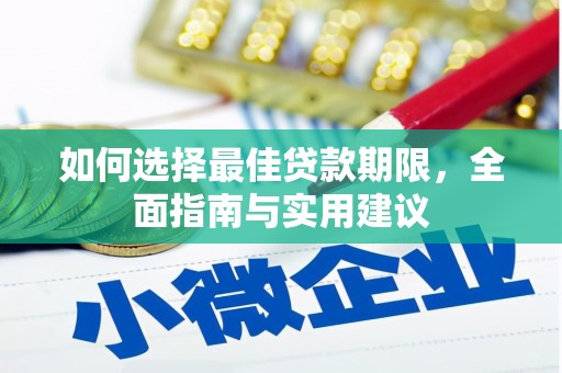 川汇如何选择最佳贷款期限，全面指南与实用建议