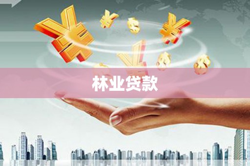 川汇林业贷款